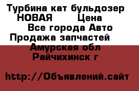 Турбина кат бульдозер D10 НОВАЯ!!!! › Цена ­ 80 000 - Все города Авто » Продажа запчастей   . Амурская обл.,Райчихинск г.